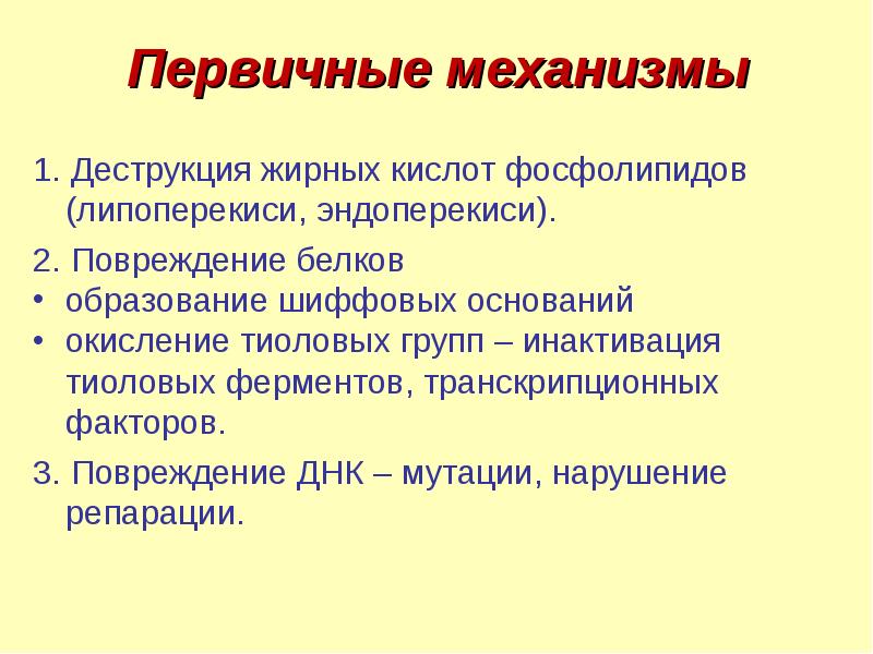 Первичный механизм. Механизмы нарушения биологического окисления. Последствия нарушения биологического окисления. Нарушения биологического окисления причины механизмы последствия. Окисление тиоловых групп.