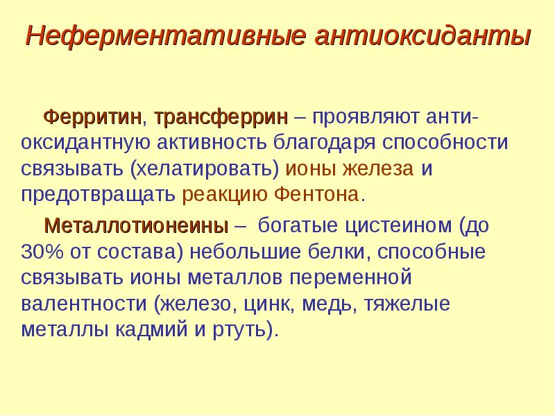 Благодаря способности. Неферментные антиоксиданты. Ферментативные и неферментативные антиоксиданты. Неферментные факторы антиоксидантной защиты клеток. Антиоксиданты классификация механизм действия.