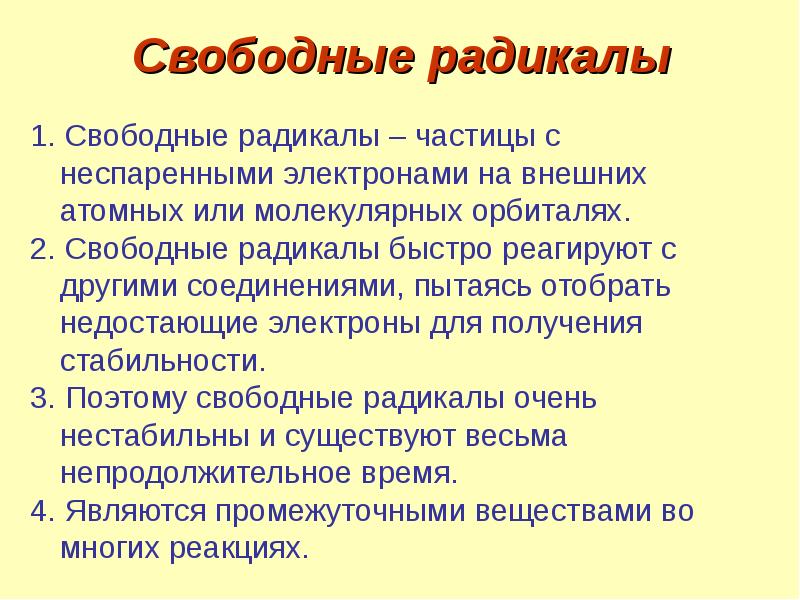 Свободно радикальный