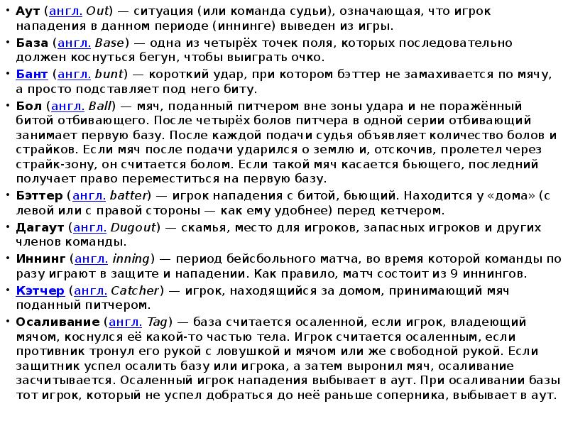 Текст аут. Правила игры в Бейсбол для чайников. Правила бейсбола кратко для чайников. Бейсбол правила игры кратко по времени. Правила бейсбола кратко.