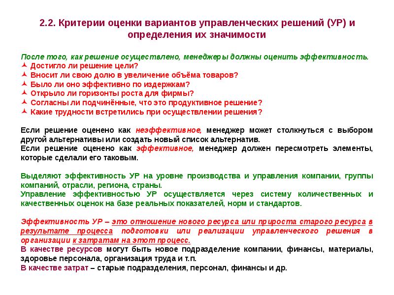 Как часто следует. Цели и критерии оценки управленческих решений. Цели управленческого решения могут быть. Для эффективного управления организацией менеджеру необходимо:. Критерии определения жанра текста.