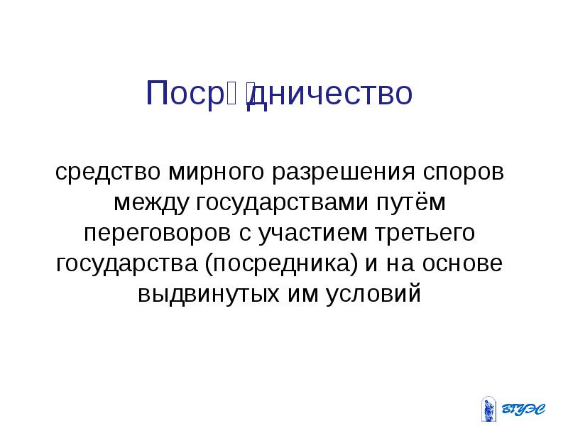 Участие третьей стороны в мирном разрешении спора