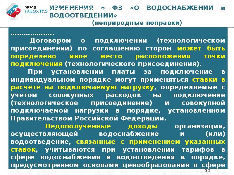 Изменение системы. Ценообразование в сфере водоснабжения и водоотведения. Основы ценообразования в сфере водоснабжения и водоотведения.