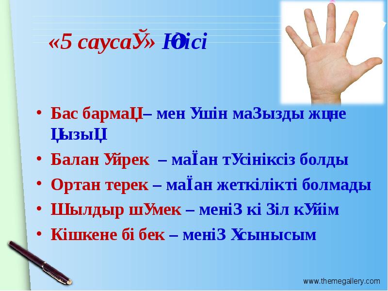 «5 саусақ» әдісі Бас бармақ – мен үшін маңызды және қызық