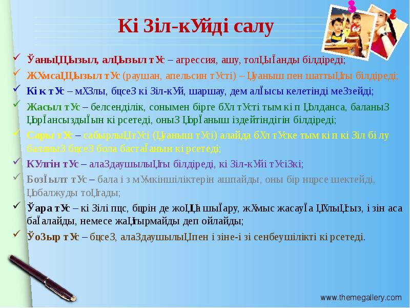 Көңіл-күйді салу Қанық қызыл, алқызыл түс – агрессия, ашу, толқығанды білдіреді;