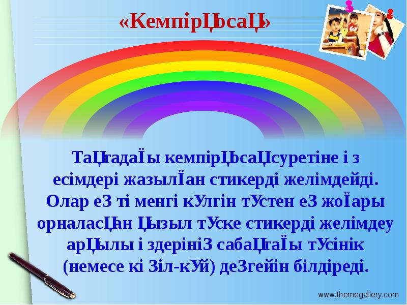 «Кемпірқосақ» Тақтадағы кемпірқосақ суретіне өз есімдері жазылған стикерді желімдейді. Олар ең