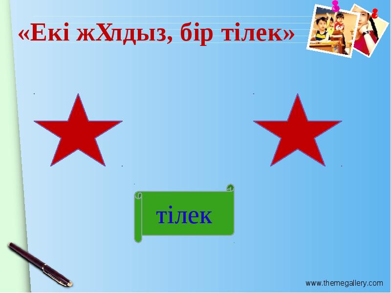 «Екі жұлдыз, бір тілек»