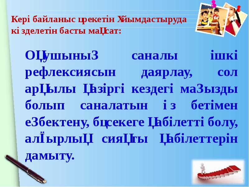 Кері байланыс әрекетін ұйымдастыруда көзделетін басты мақсат: Оқушының саналы ішкі рефлексиясын
