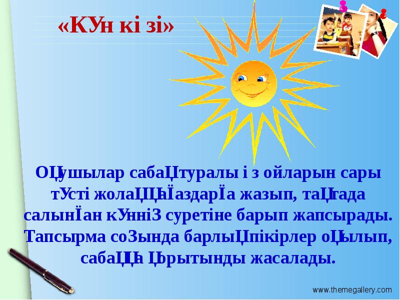 «Күн көзі» Оқушылар сабақ туралы өз ойларын сары түсті жолақ қағаздарға
