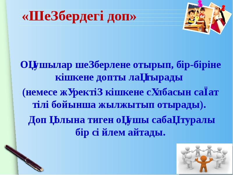 «Шеңбердегі доп» Оқушылар шеңберлене отырып, бір-біріне кішкене допты лақтырады  (немесе