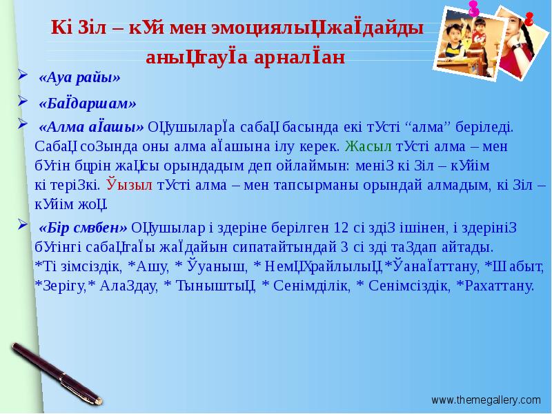 Көңіл – күй мен эмоциялық жағдайды анықтауға арналған   «Ауа