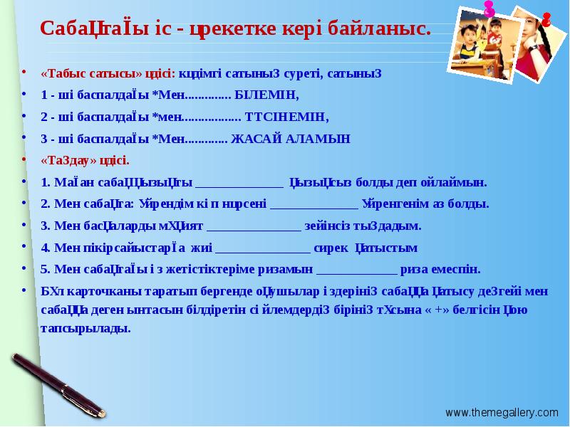 Сабақтағы іс - әрекетке кері байланыс.  «Табыс сатысы» әдісі: кәдімгі