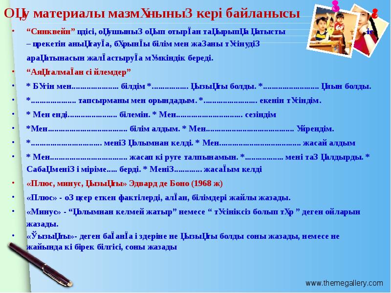 Оқу материалы мазмұнының кері байланысы  “Синквейн” әдісі, оқушының оқып отырған
