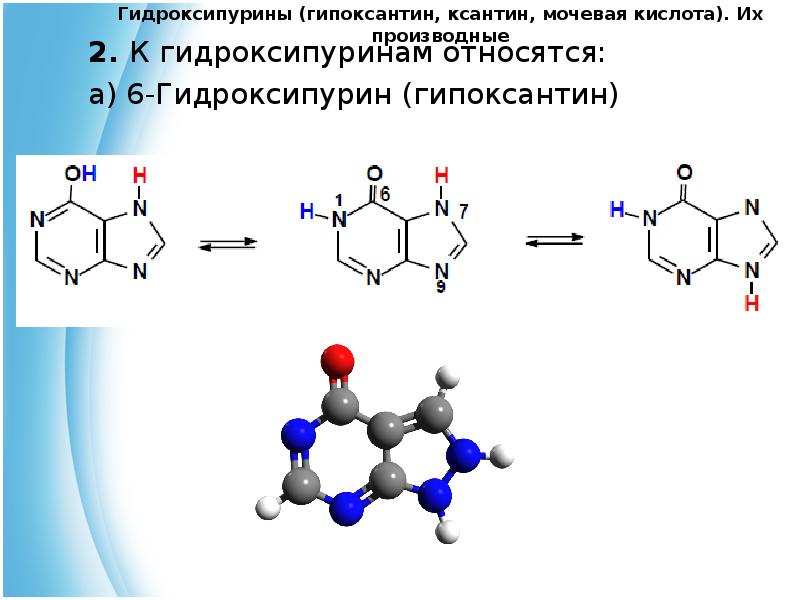 Гипоксантин формула. Мочевая кислота гидроксипурин. Ксантин в мочевую кислоту. Таутомерные формы мочевой кислоты. Гипоксантин ксантин мочевая кислота.