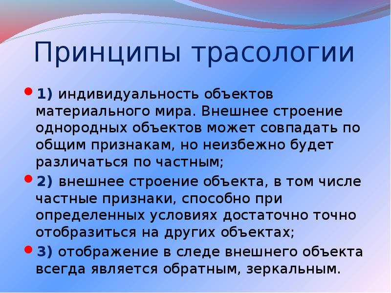 Предмет изучения криминалистической трасологии. Понятие трасологии в криминалистике. Понятие трасологии в криминалистике. Понятие следа в криминалистике. Значение трасологии.