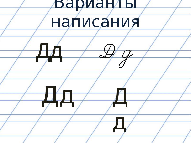 Варианты д. Варианты буквы д. Написание буквы д. Варианты письменной буквы д. Буква д презентация 1 класс.