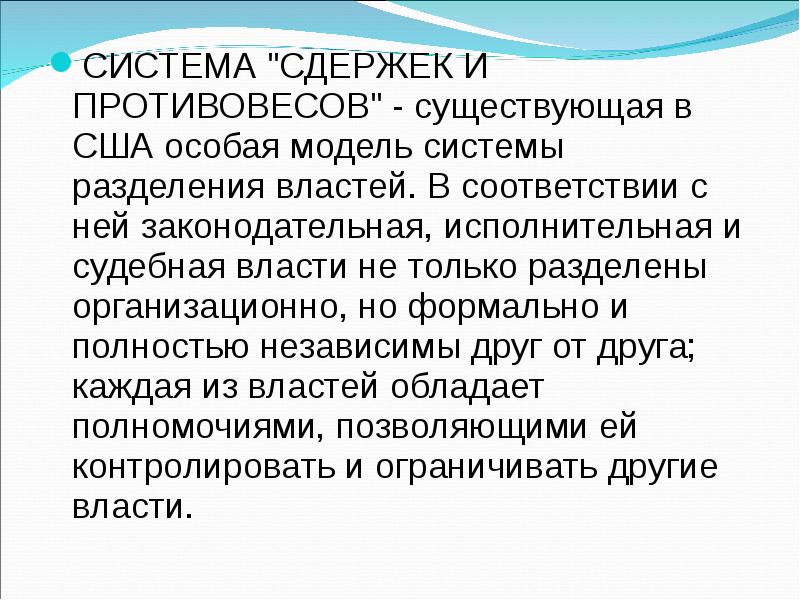 Система сдержек и противовесов ветвей власти