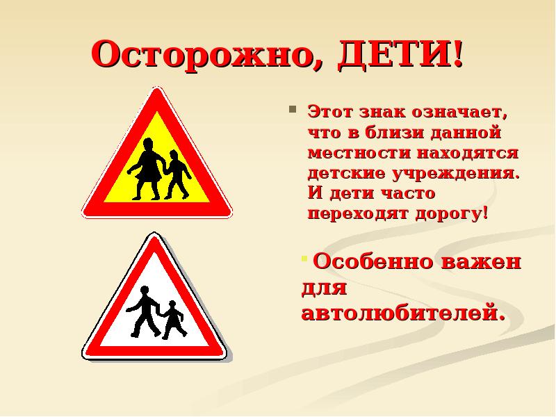 Осторожно дети. Знак «осторожно дети». Рассказ о знаке осторожно дети. Знак осторожно дети что означает.