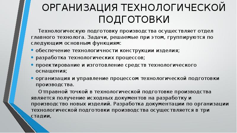 Презентация технологическая подготовка производства