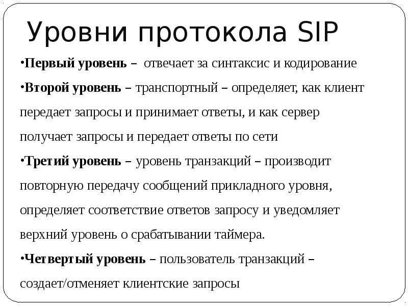 Sip протокол