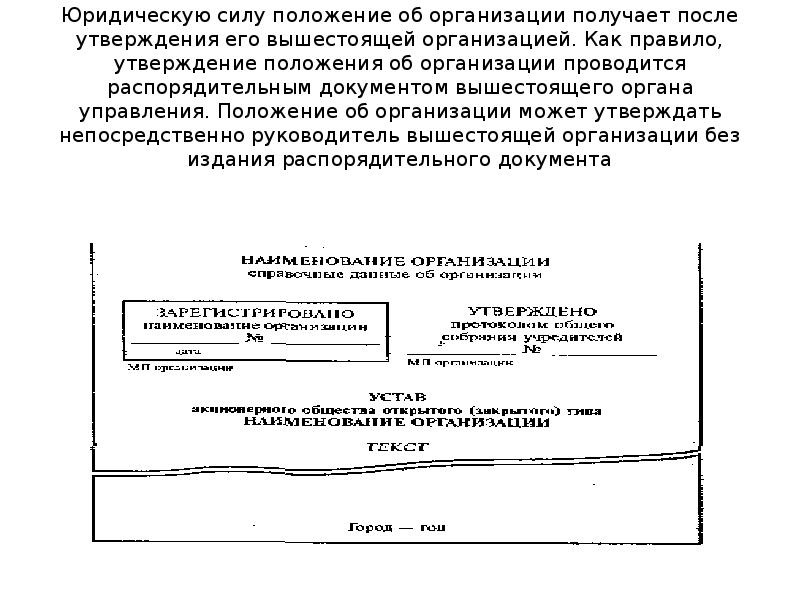 После утверждать. Положение утверждено. Как утверждаются положения в организации. Справка организации в вышестоящую.