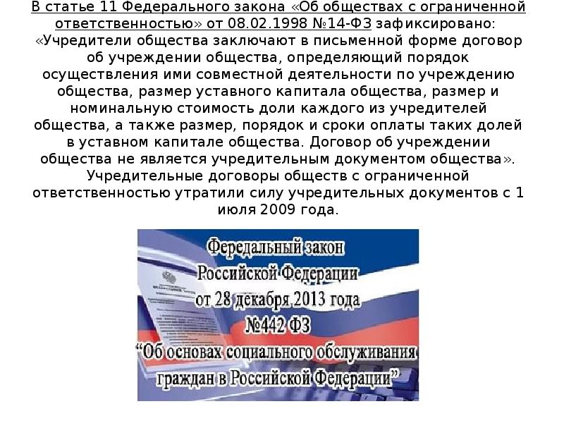 Федерального закона об обществах с ограниченной ответственностью