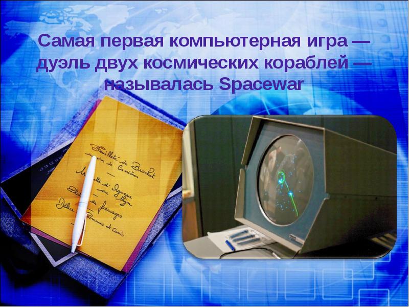 Самая первая компьютерная игра — дуэль двух космических кораблей — называлась