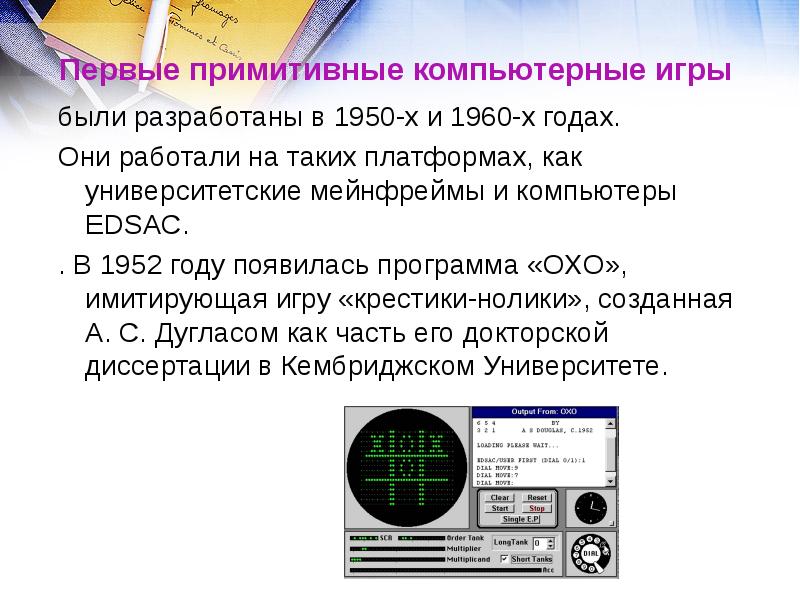 Первые примитивные компьютерные игры  были разработаны в 1950-х и 1960-х