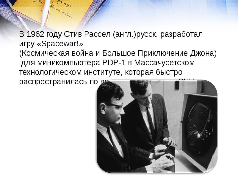 В 1962 году Стив Рассел (англ.)русск. разработал игру «Spacewar!»  (Космическая