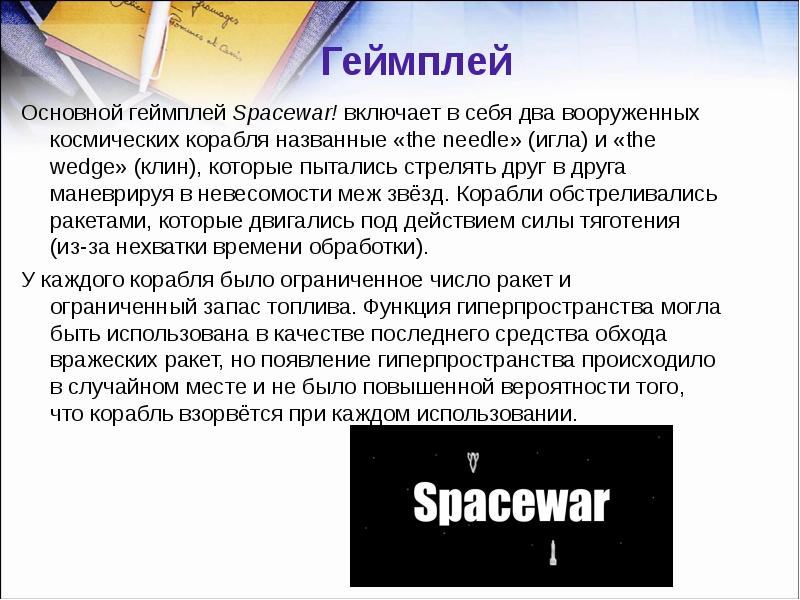 Геймплей  Основной геймплей Spacewar! включает в себя два вооруженных космических