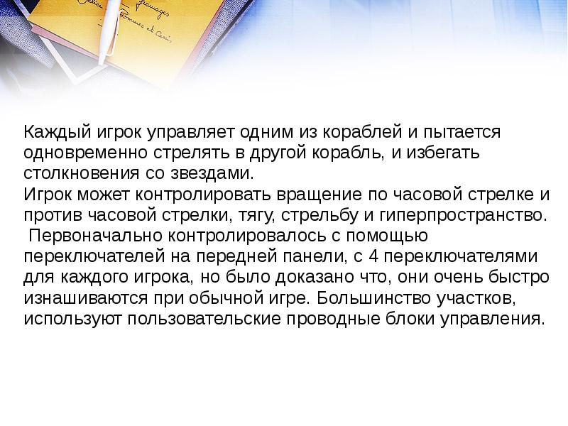 Каждый игрок управляет одним из кораблей и пытается одновременно стрелять в