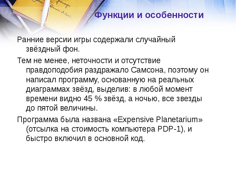 Ранние версии игры содержали случайный звёздный фон.  Тем не менее,