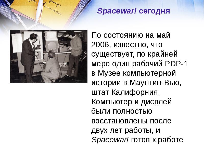 Spacewar! сегодня