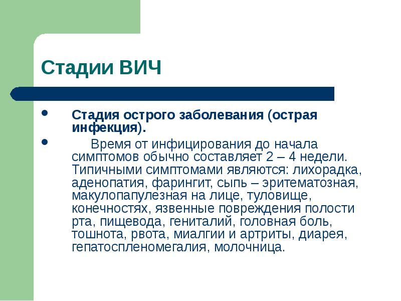 Острая стадия вич