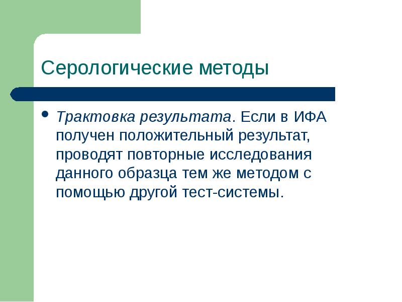 Получения положительных результатов. Микробиологическая диагностика ВИЧ. Повторное исследование пример. Микробиологический диагноз ВИЧ. Интерпретация результатов это микробиология.