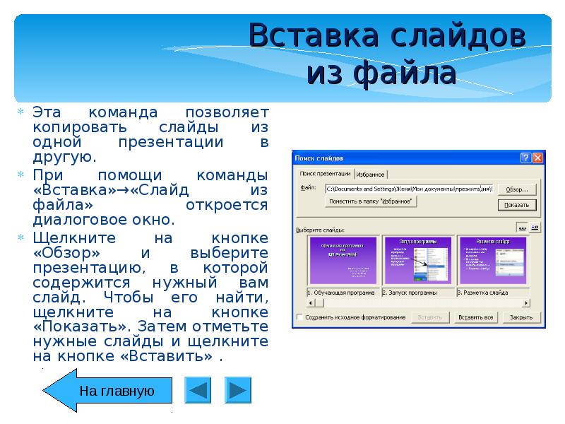 Чтобы вставить слайд в презентацию нужно выполнить команду