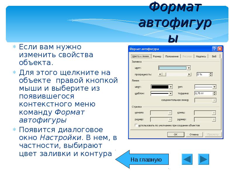 Анимационный эффект можно задать для слайда для рисунка и для автофигуры