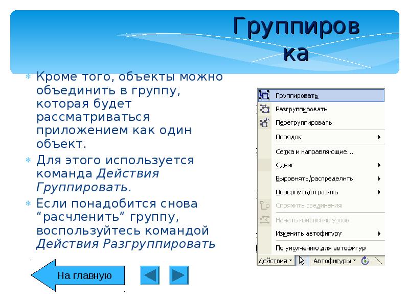 Группировать. Разгруппировать команда. Охарактеризовать команды группировать. Сгруппировать объекты можно…. Камунда контекст и данные.