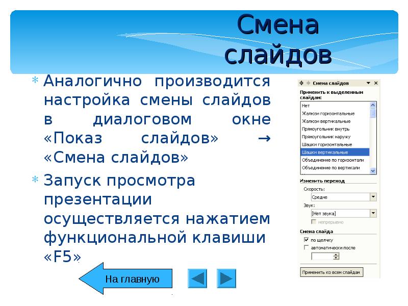 Выполнение команды начать показ слайдов презентации программы powerpoint