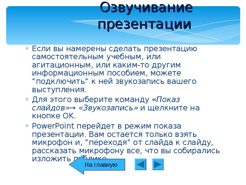 Как сделать презентацию с озвучкой текста