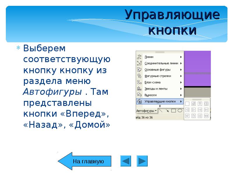 Управляющие кнопки в презентации находятся где