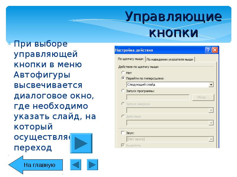 Как поставить на слайдах презентации управляющие кнопки