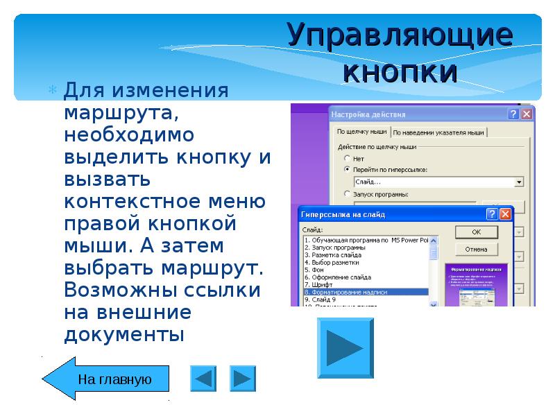 Расставьте на слайдах презентации управляющие кнопки так чтобы