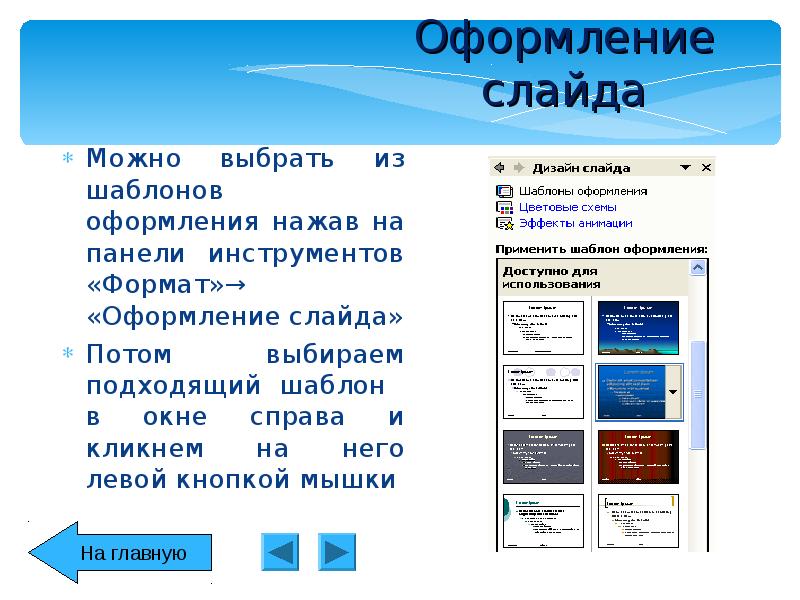 Шаблон оформления слайдов презентации можно выбрать на вкладке