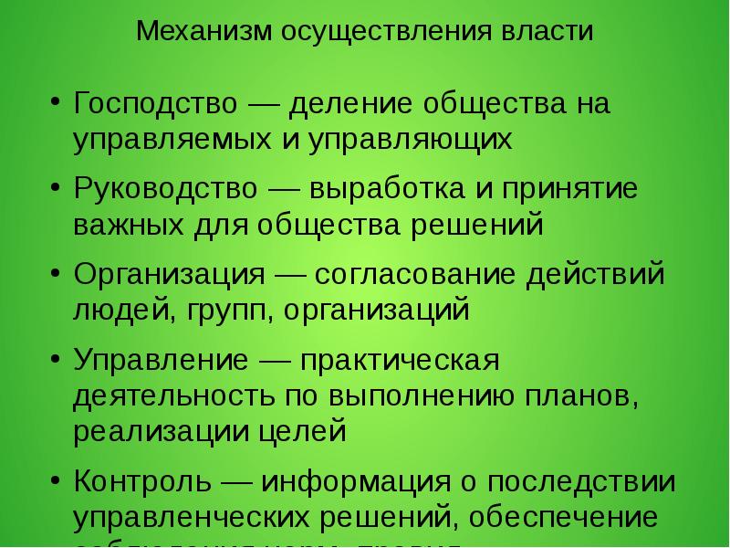 Осуществление механизма. Механизмы реализации политической власти. Механизм осуществления политической власти. Политическая власть и механизмы ее осуществления. Механизмы осуществления политической власти кратко.