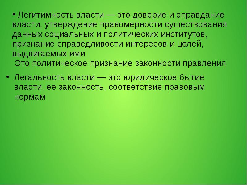 Политическая легитимность. Пути решения экологических проблем. Легитимность власти. Легитимность это. Легитимация государственной власти.