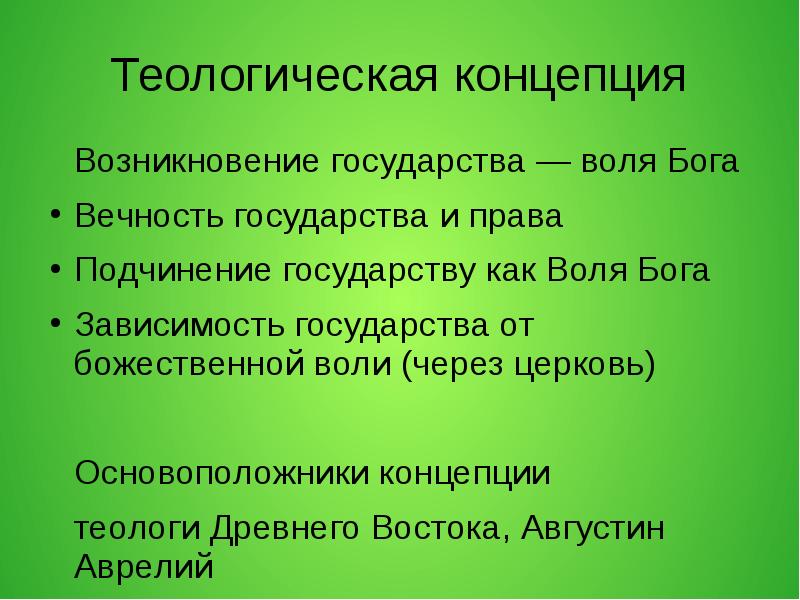 Зависимость государства. Теологическая концепция. Теологическая концепция права. Теологическая концепция политики. Теологическая теория презентация.