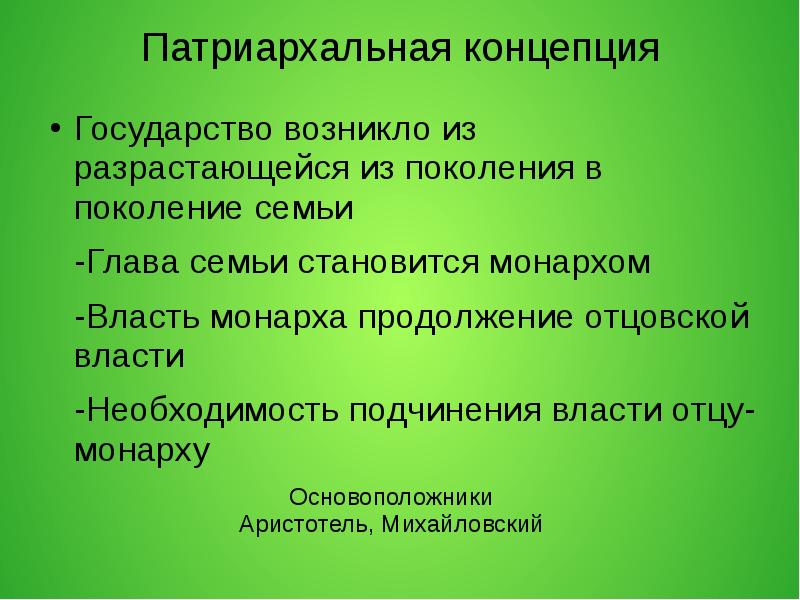 Необходимость власти. Государство возникло из разросшейся семьи. Патриархальная государство результат разросшиеся семьи. Государство возникло от разросшейся семьи. Власть принадлежит главе семейства - отцу.