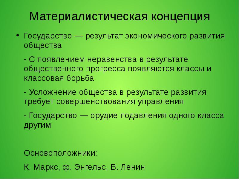 В результате развития. Материалистическая концепция. Материалистическая концепция концепция. Материалистическая теория. Материалистическая концепция общественного развития.