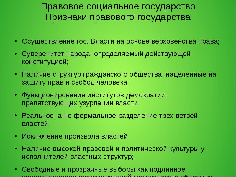 Правовое государство социальное государство презентация